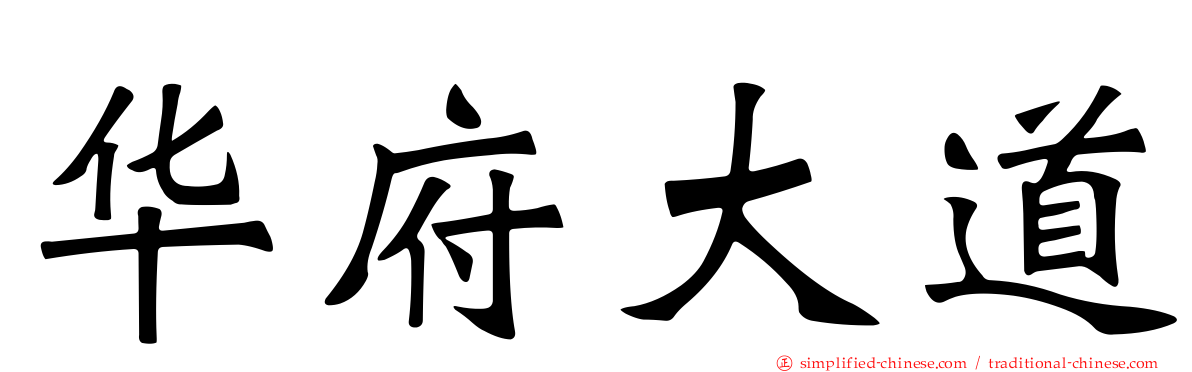 华府大道