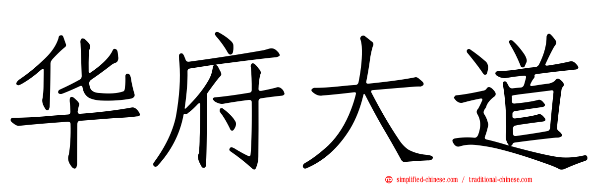华府大道