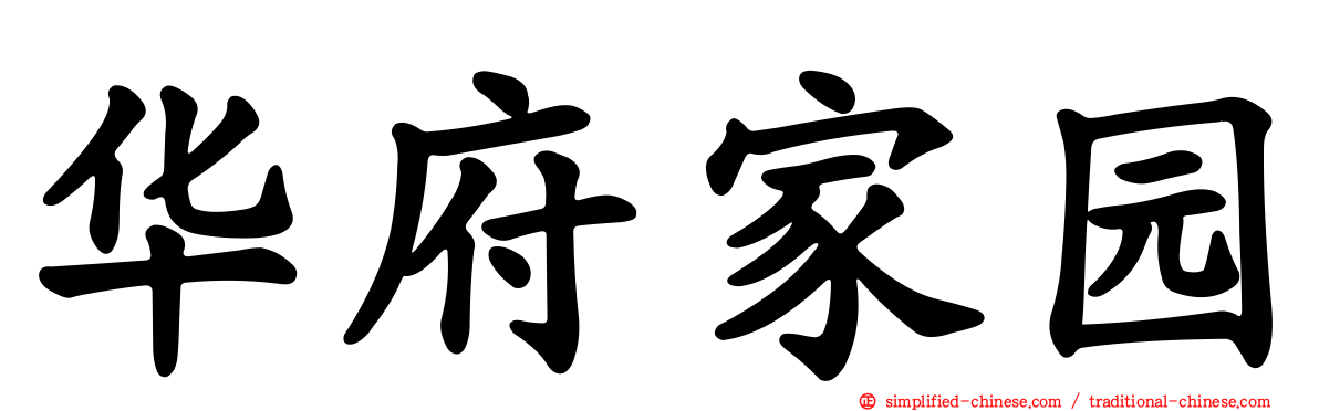 华府家园