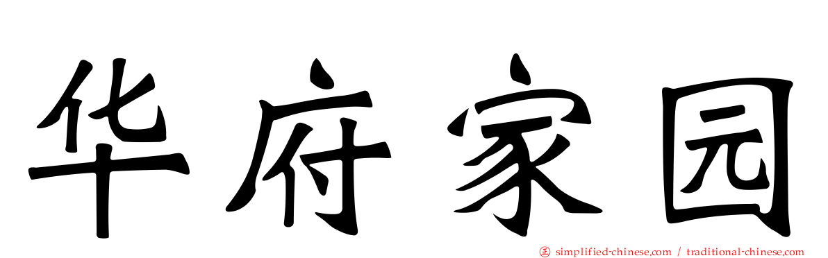 华府家园