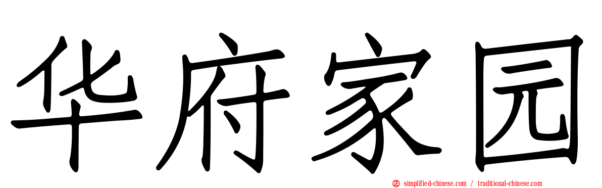 华府家园