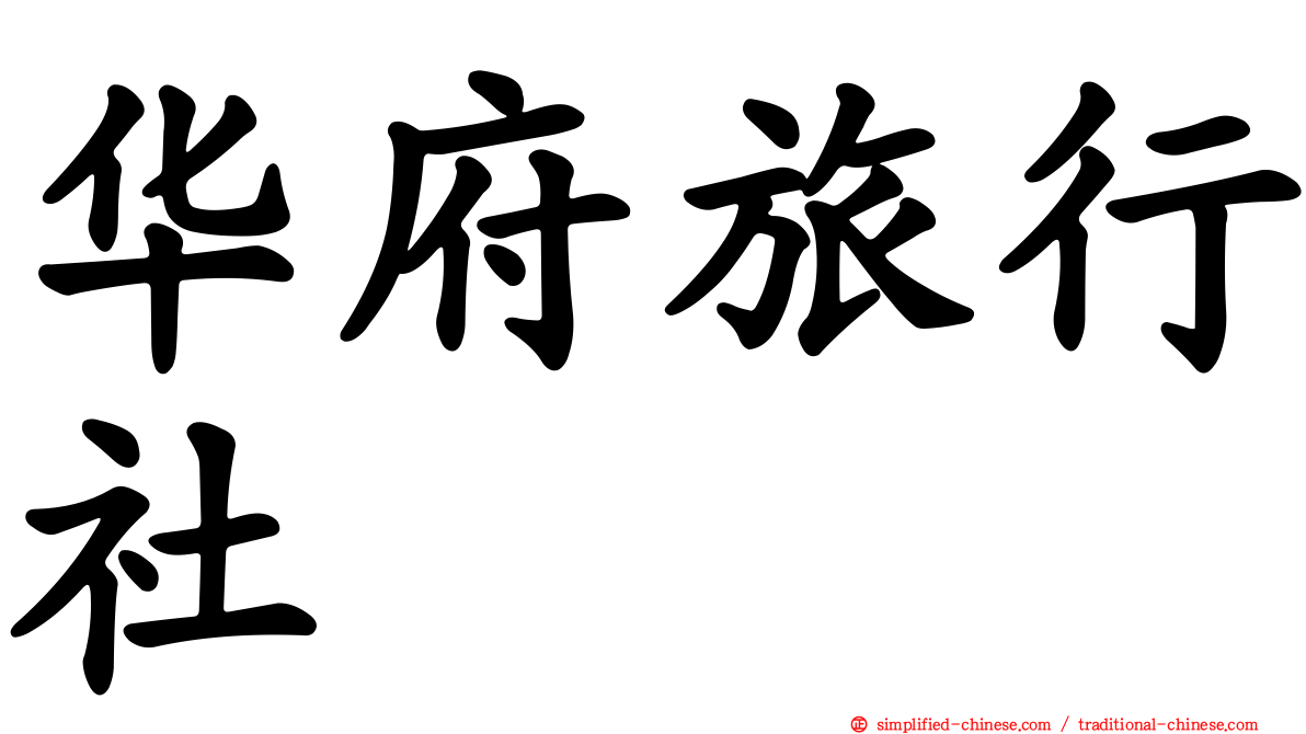 华府旅行社