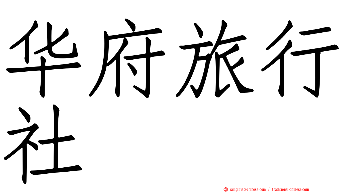 华府旅行社