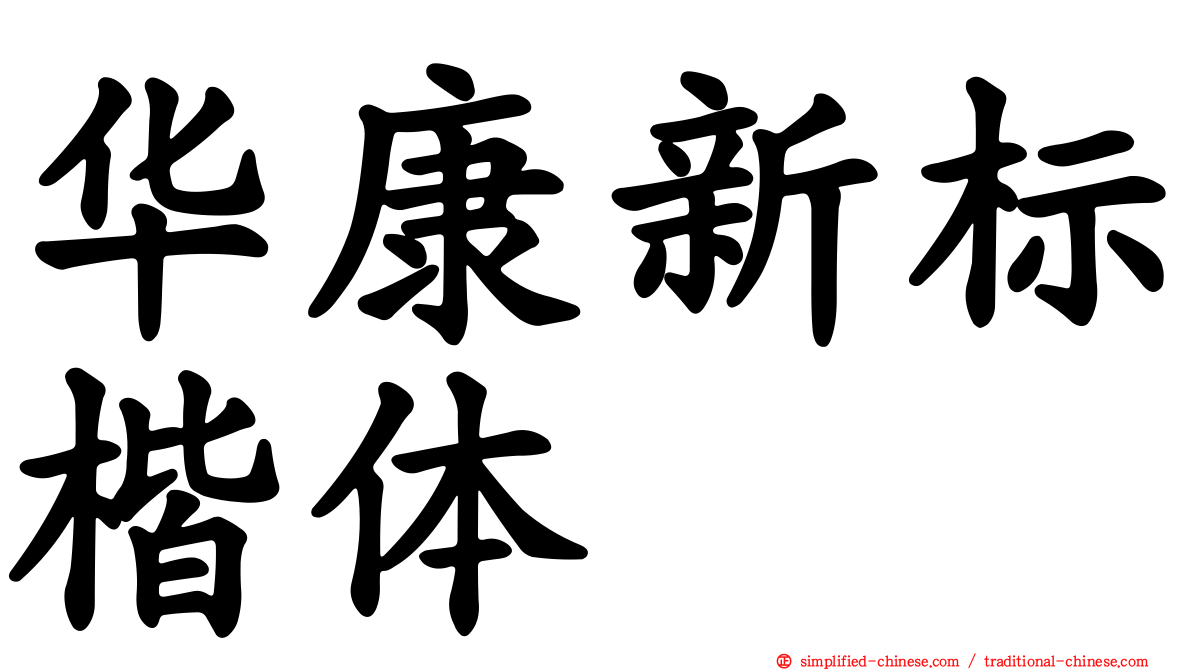 华康新标楷体