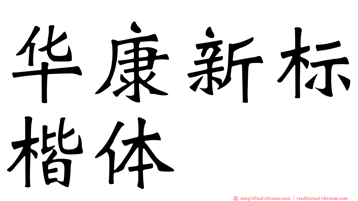 华康新标楷体