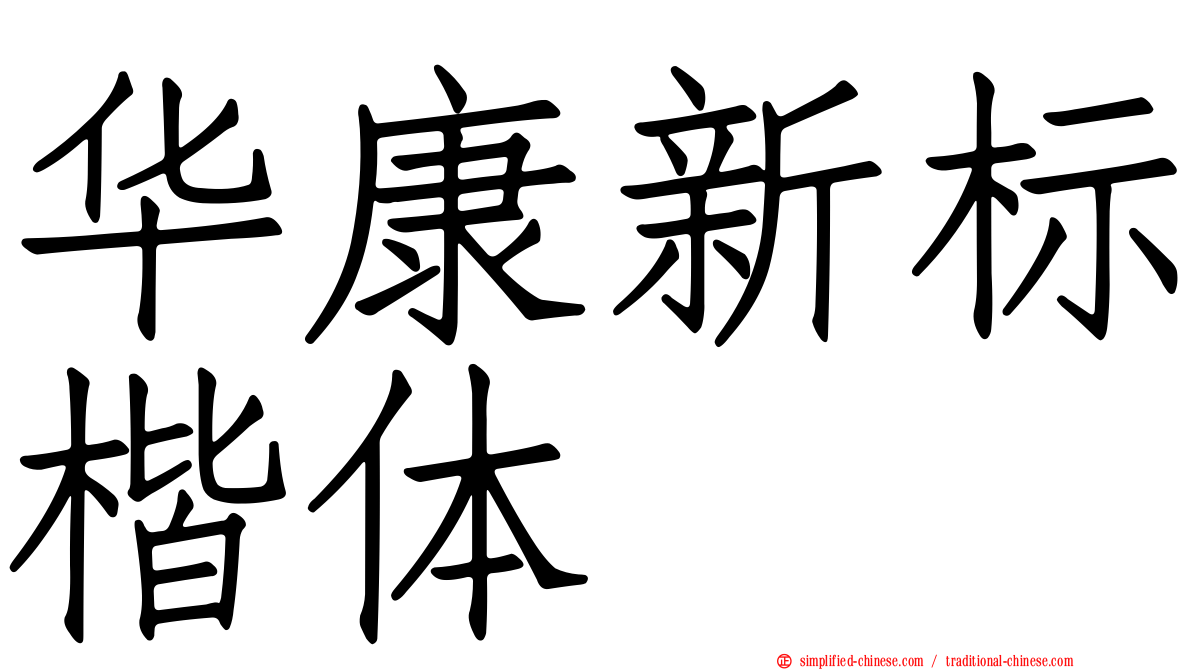 华康新标楷体