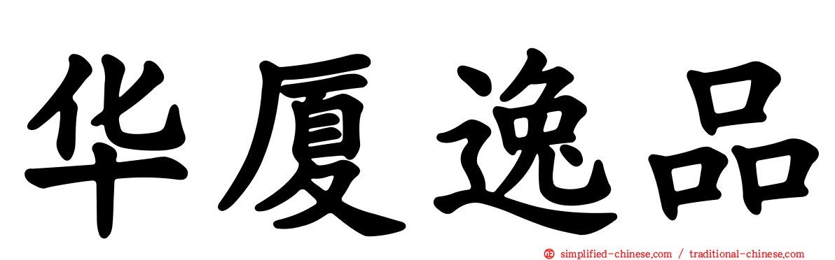 华厦逸品