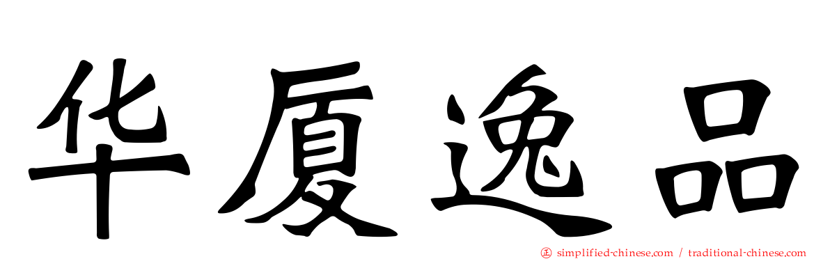 华厦逸品