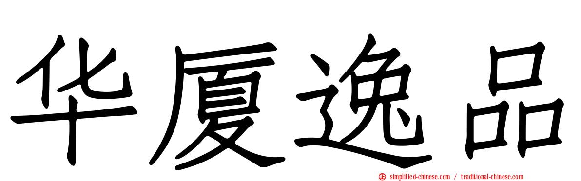 华厦逸品