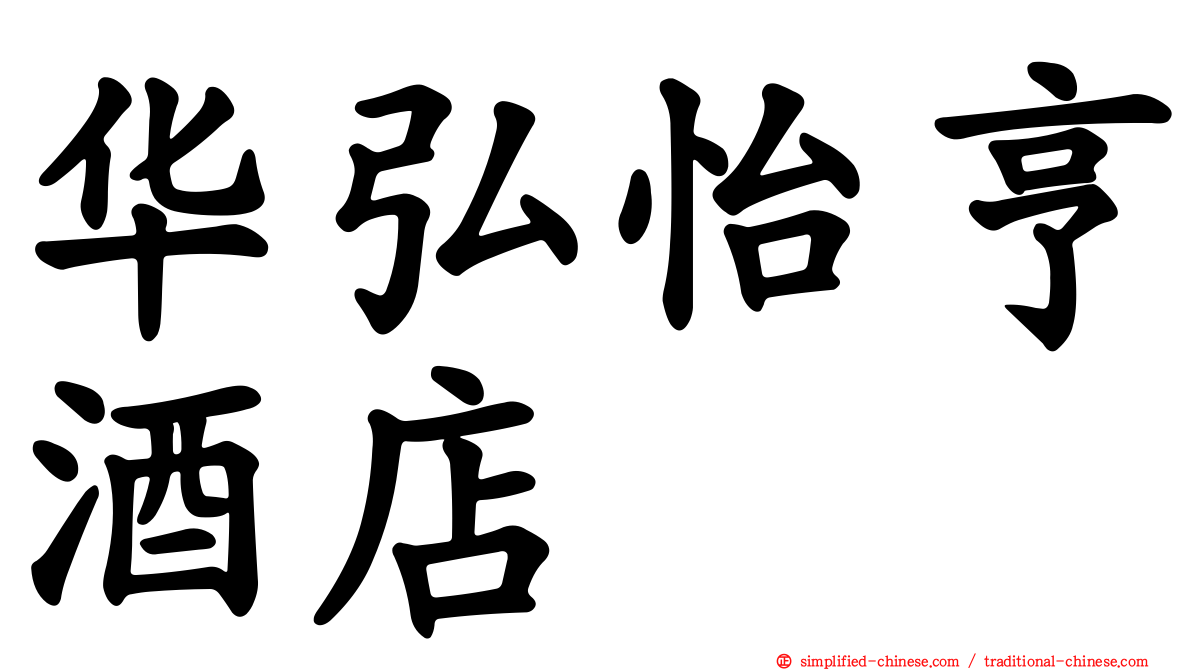 华弘怡亨酒店