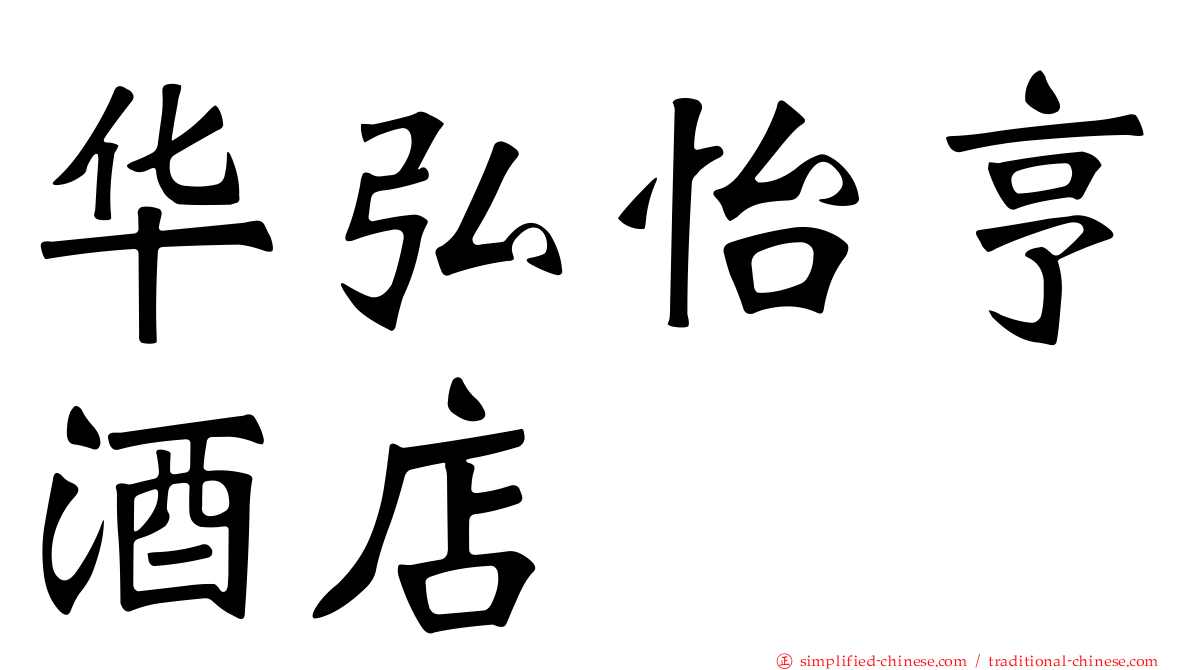 华弘怡亨酒店