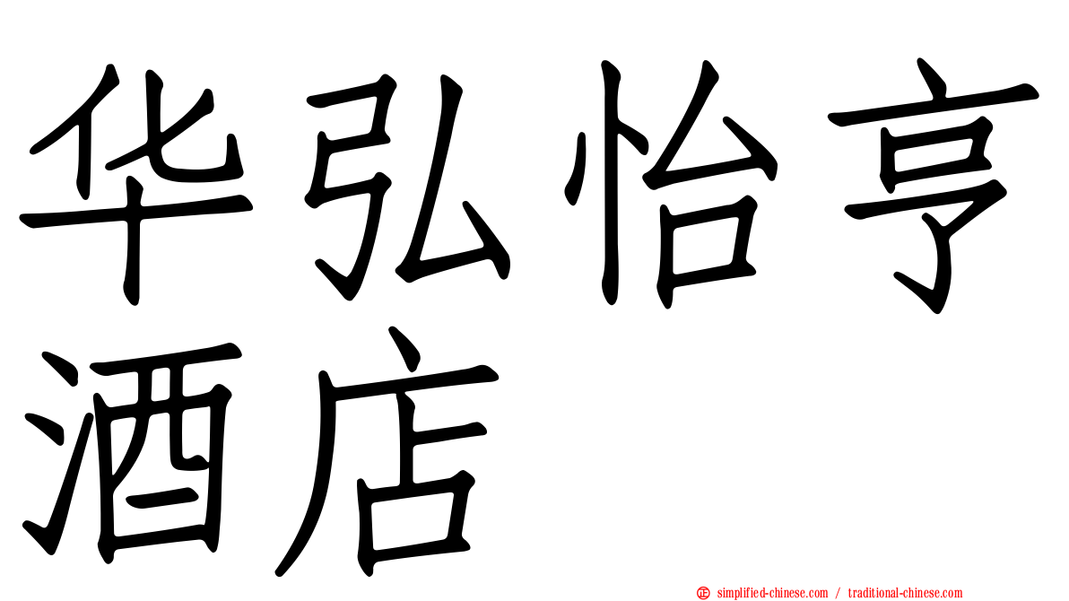 华弘怡亨酒店