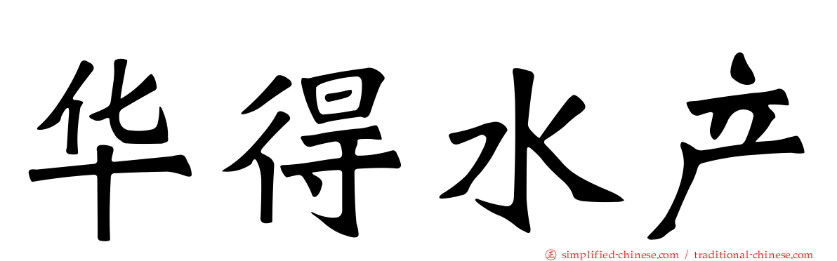 华得水产