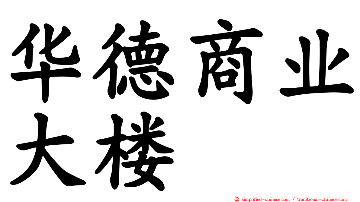 华德商业大楼