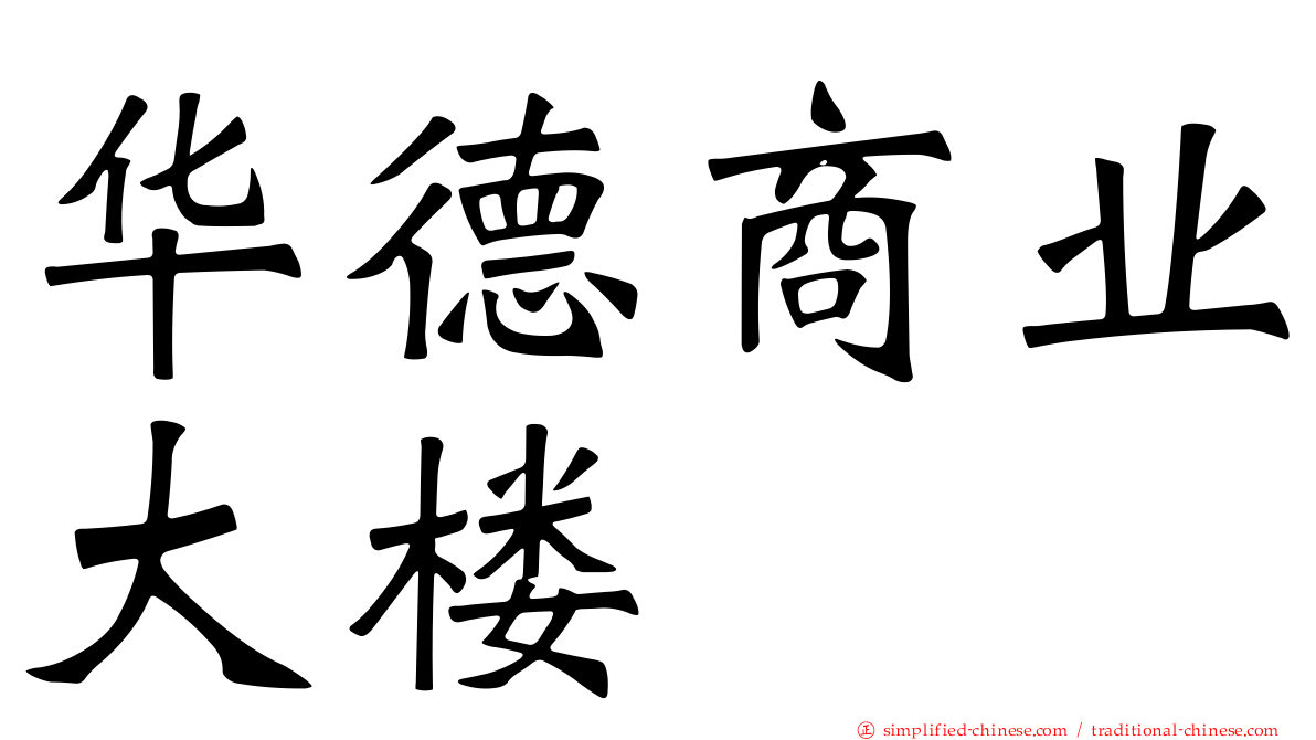 华德商业大楼