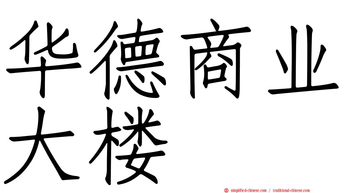 华德商业大楼