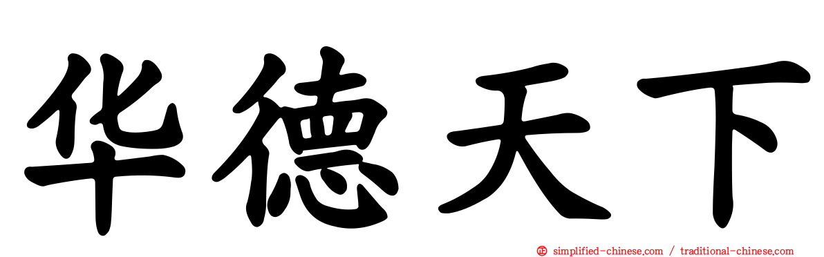华德天下