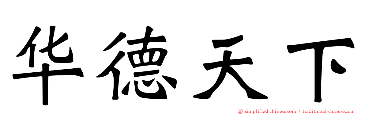 华德天下