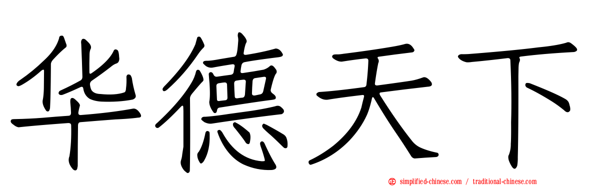 华德天下