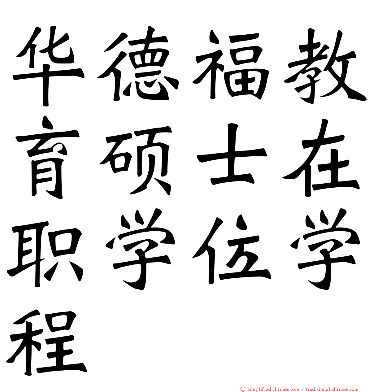 华德福教育硕士在职学位学程