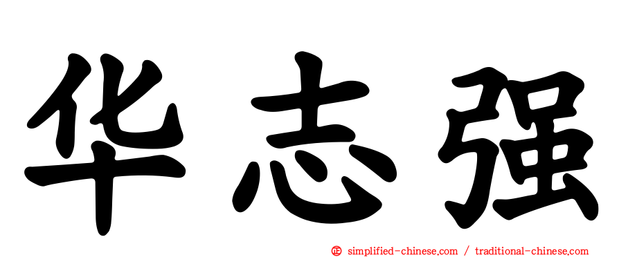 华志强