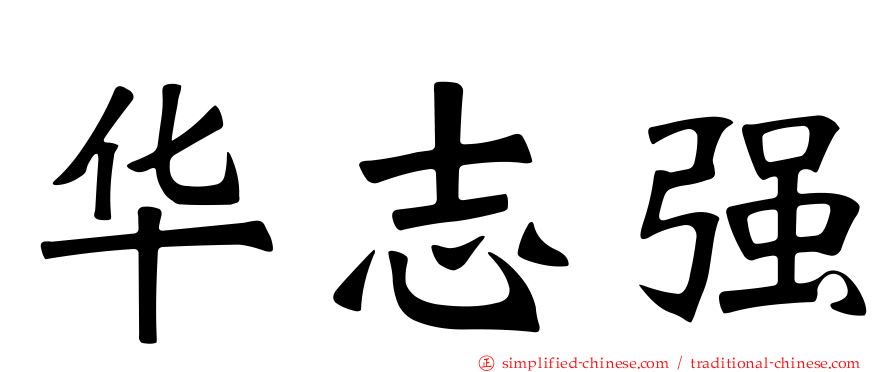 华志强