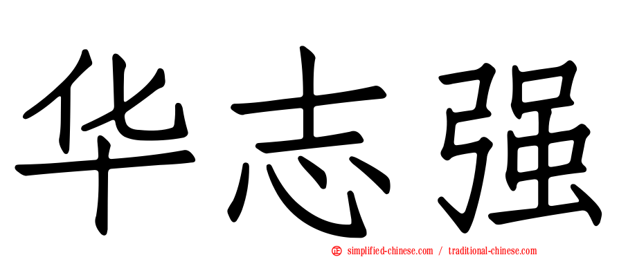 华志强