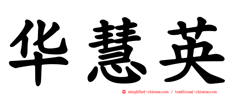 华慧英