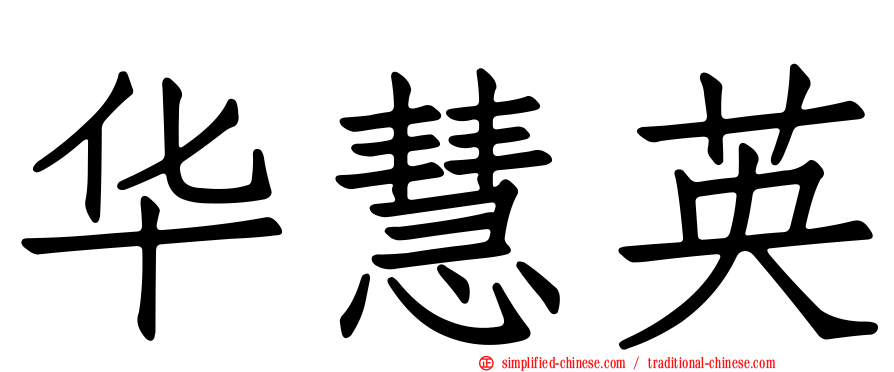 华慧英