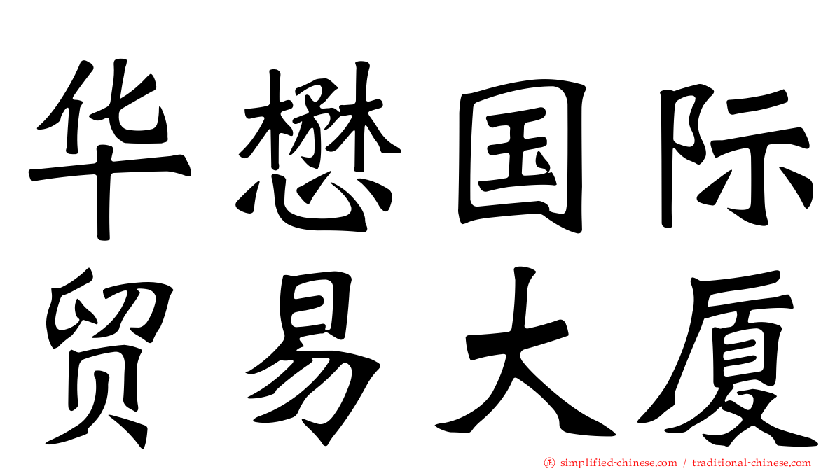 华懋国际贸易大厦