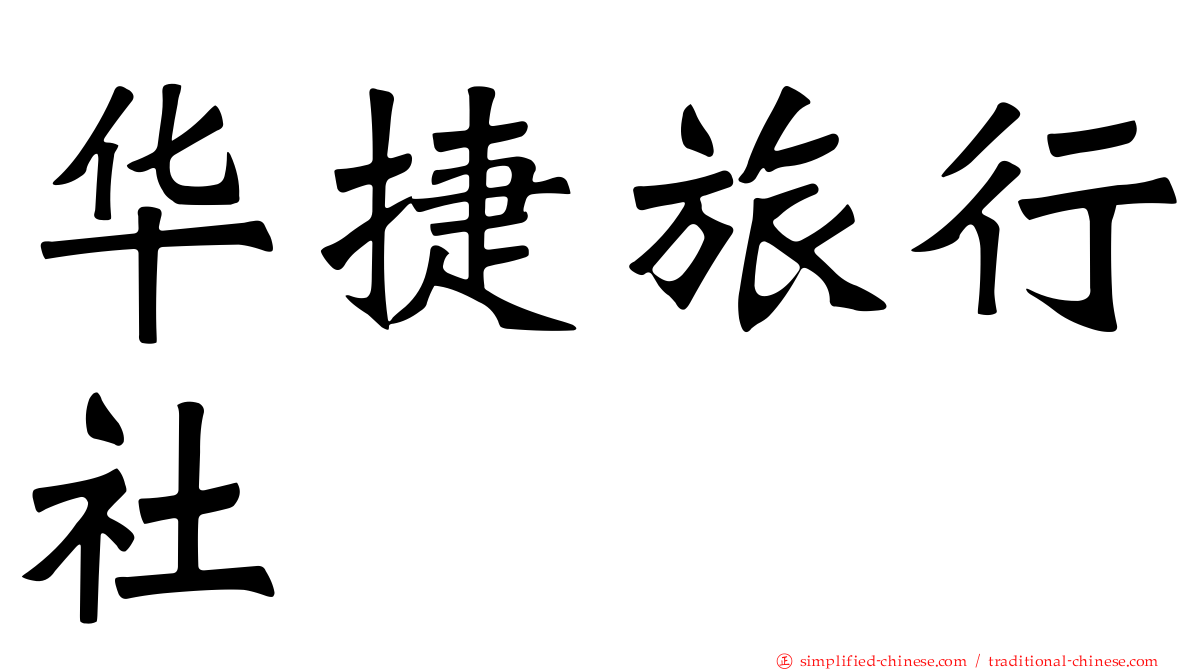华捷旅行社
