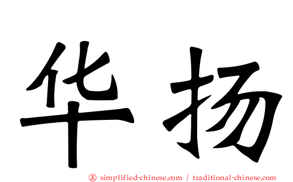 华扬
