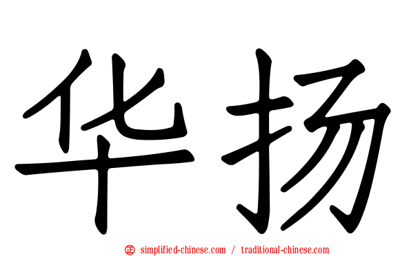 华扬