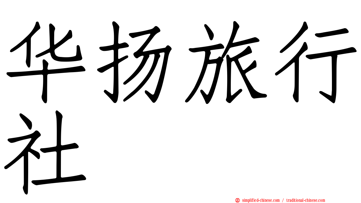 华扬旅行社