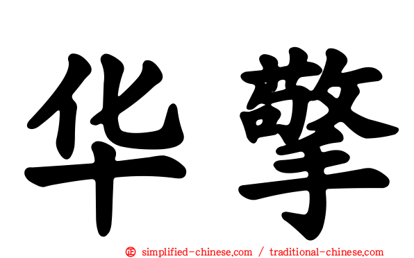 华擎
