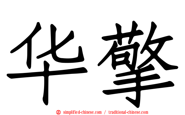 华擎