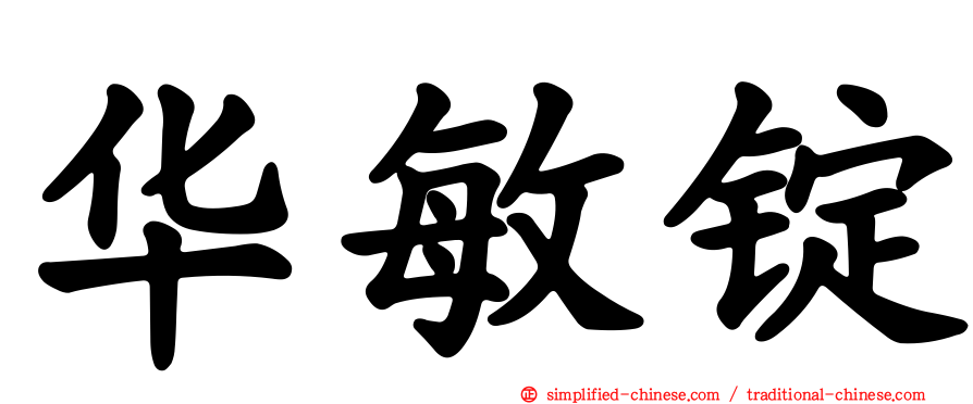 华敏锭