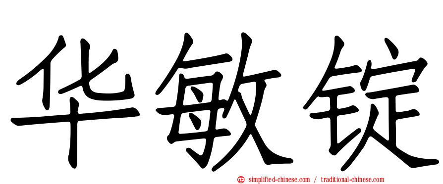 华敏锭