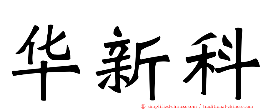 华新科