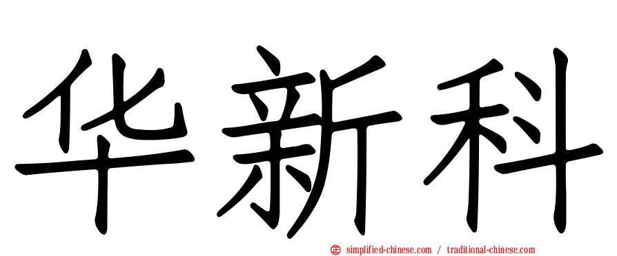 华新科