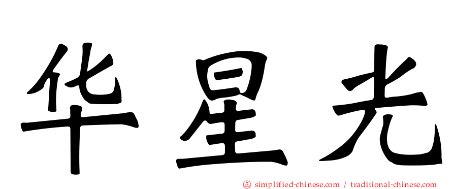 华星光
