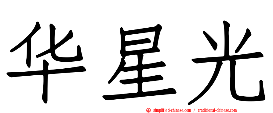 华星光