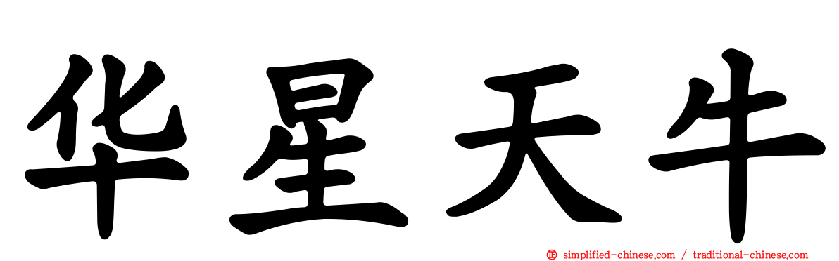 华星天牛