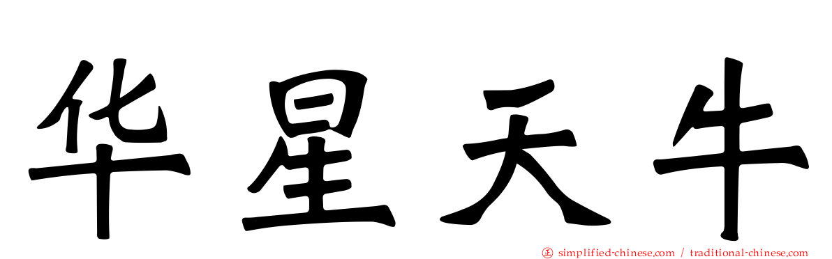 华星天牛