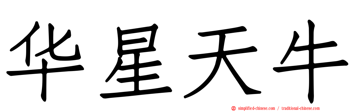 华星天牛