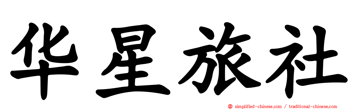 华星旅社