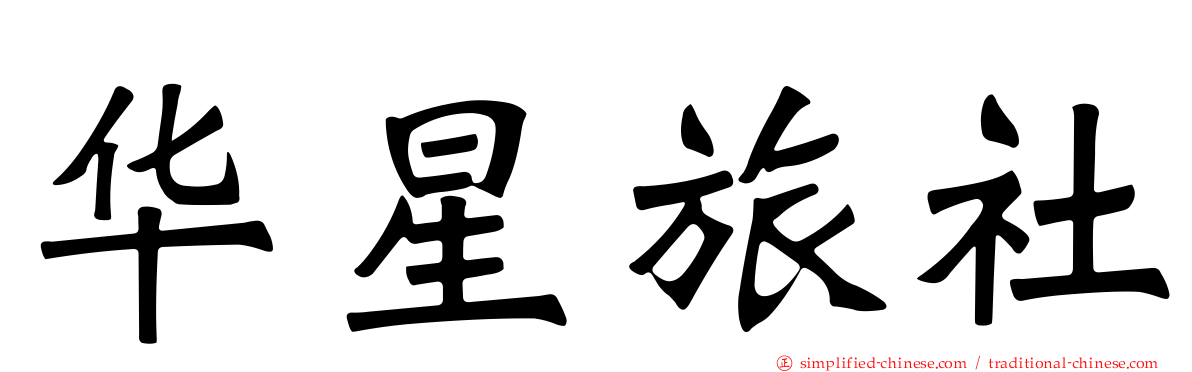 华星旅社