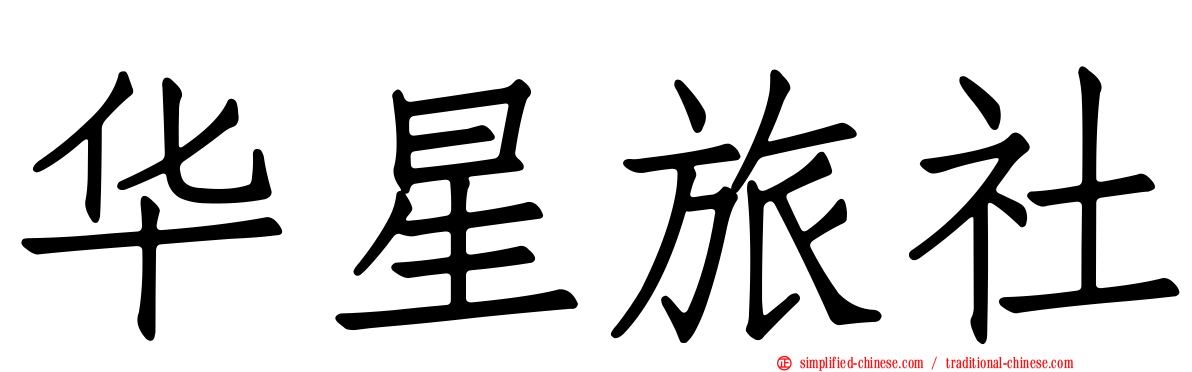 华星旅社