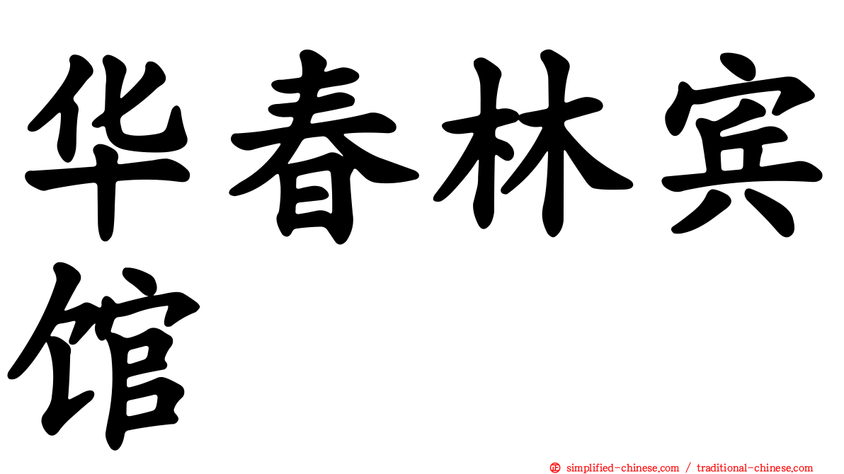 华春林宾馆