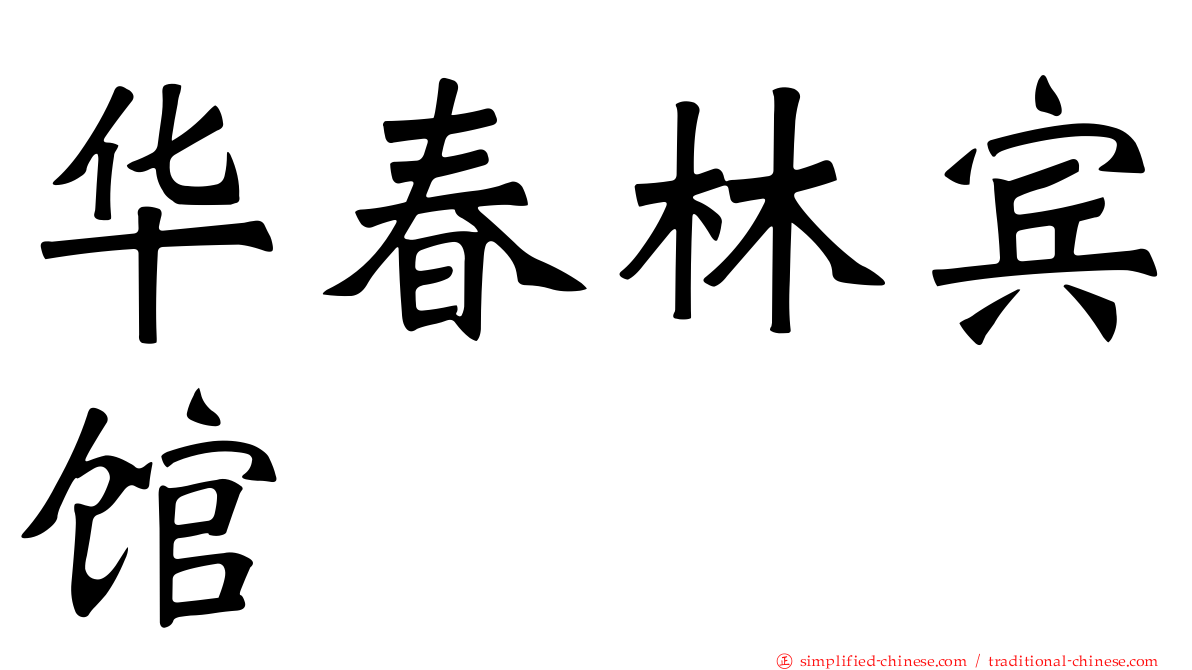 华春林宾馆